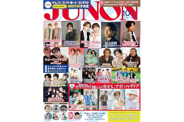 JUNON 2025年 10月号 [雑誌]