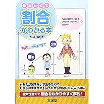 算数教材研究 割合 | 市川 啓, 高橋 丈夫, 加固 希支男, 小野 健太郎