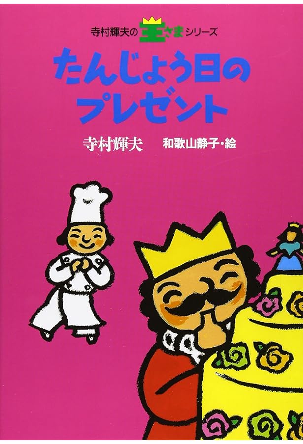 めだまやきの化石 (寺村輝夫の王さまシリーズ 5) | 寺村 輝夫, 和歌山
