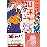 立正安国論 (まんがで読破 MD127) | 日蓮 |本 | 通販 | Amazon