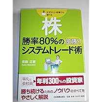 DVD最強の売買システムを追求する！！斉藤正章のシステムトレード Amazon.co.jp: 株 勝率80%の逆張りシステムトレード術 : 斉藤