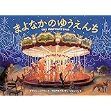まよなかのゆうえんち