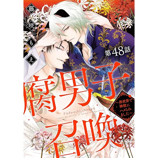 腐男子召喚～異世界で神獣にハメられました～ 分冊版 ： 48