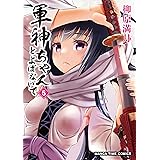 軍神ちゃんとよばないで　５巻 (まんがタイムコミックス)