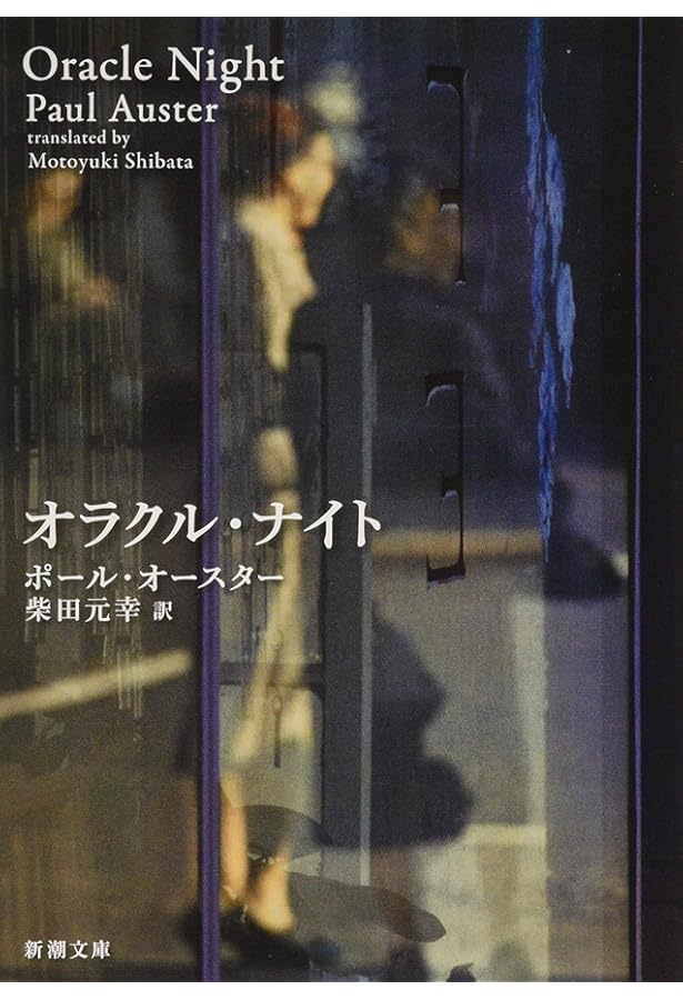 幻影の書 | ポール・オースター, 柴田 元幸 |本 | 通販 | Amazon