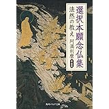 選択本願念仏集　法然の教え (角川ソフィア文庫)
