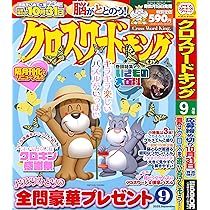 Amazon.co.jp: クロスワード太郎 9月号 : コスミック出版: 本