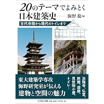 Amazon.co.jp: 20のテーマでよみとく日本建築史: 古代寺院から現代の