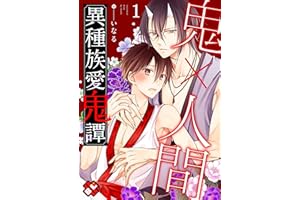 異種族愛鬼譚 １ (光文社 BL COMICS / Pureri)