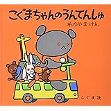 こぐまちゃんのうんてんしゅ (こぐまちゃんえほん)
