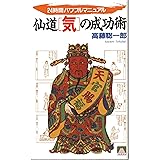 仙道気の成功術: 24時間パワフルマニュアル (大陸ブックス 2054)