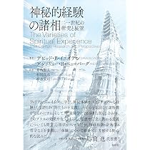 神秘的経験の諸相: 二一世紀の研究と展望 | デビッド・B・イエイデン