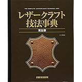 レザ-クラフト技法事典: 完全版