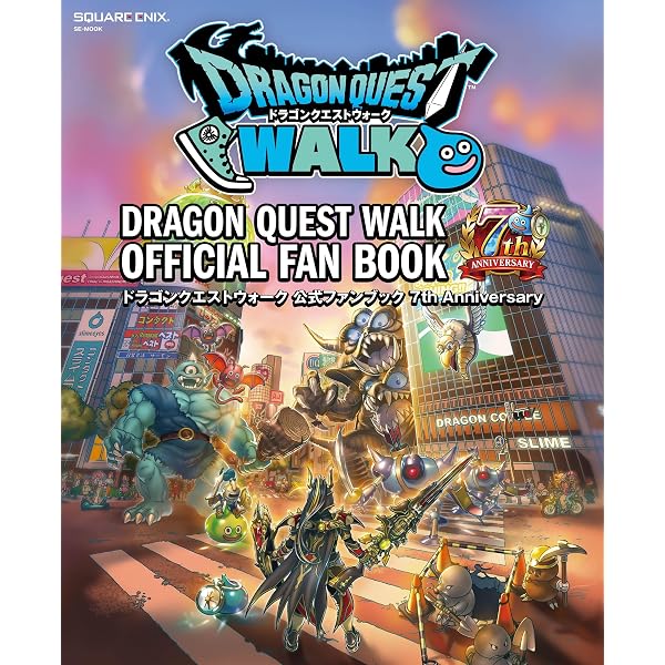 ドラゴンクエストウォーク 公式ファンブック 5th Anniversary (SE-MOOK