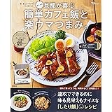 おにゃの夫も満足 平日スグできごはん Tjmook おにゃ 本 通販 Amazon
