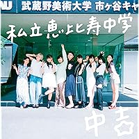 私立恵比寿中学　完全生産限定版A.B Amazon.co.jp: 穴空(初回生産限定盤A) - 私立恵比寿中学 (Blu