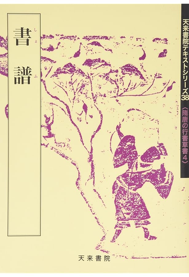 真草千字文 (テキストシリーズ) | 蓑毛政雄 |本 | 通販 | Amazon