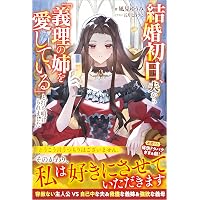 Amazon.co.jp: 好きです。騎士団長様の婚約者にしてください!! (あれ