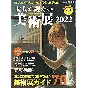 時空旅人 別冊 大人が観たい美術展2022の表紙