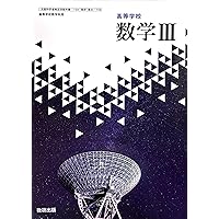 【中古】 数研版高等学校数学III準拠 / 学習ブックス 9784877402570.jpg