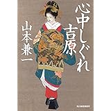 心中しぐれ吉原 (ハルキ文庫 や 12-1 時代小説文庫)