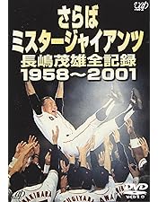長嶋ジャイアンツ リーグ優勝の全て Amazon.co.jp: 長嶋ジャイアンツ リーグ優勝の全て [DVD] : 読売