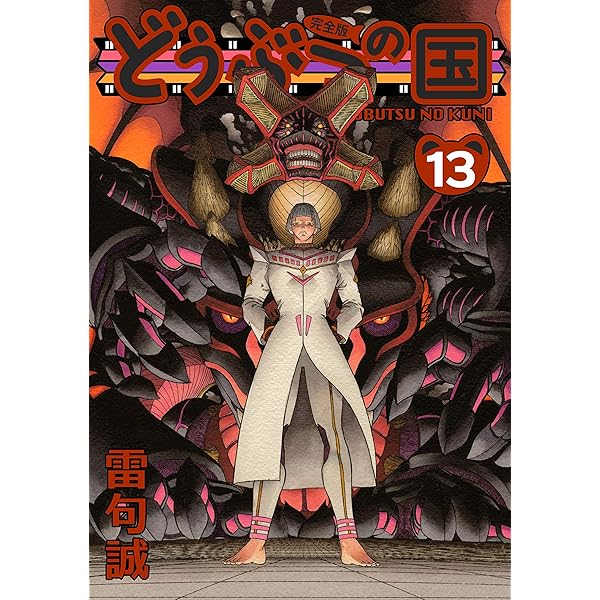 Amazon.co.jp: どうぶつの国 完全版（13） eBook : 雷句誠: Kindleストア