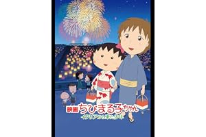 映画ちびまる子ちゃん イタリアから来た少年