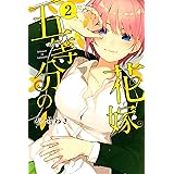 五等分の花嫁(2) (週刊少年マガジンコミックス)