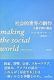 社会的世界の制作: 人間文明の構造