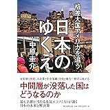 格差大国アメリカを追う日本のゆくえ