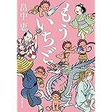 もういちど（新潮文庫）【しゃばけシリーズ第20弾】