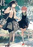 やがて君になる(2) (電撃コミックスNEXT)