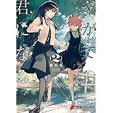 やがて君になる(2) (電撃コミックスNEXT)