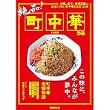 絶品!町中華 首都圏版 (ぴあMOOK)