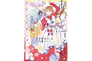 おひとり様には慣れましたので。 婚約者放置中！: 4【電子限定描き下ろし付き】 (comic LAKE)