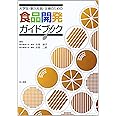 食品開発ガイドブック: 大学生・新入社員・主婦のための