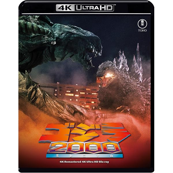 Amazon.co.jp: ゴジラ生誕70周年記念 ゴジラ周年記念作品4Kリマスター