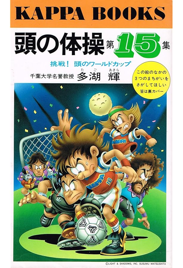 Amazon.co.jp: 頭の体操 第23集 永遠の謎篇 (カッパ・ブックス) : 多湖