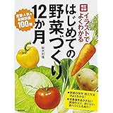 イラストでよくわかる　改訂増補　はじめての野菜づくり１２か月