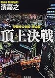 警視庁公安部・青山望 頂上決戦 (文春文庫)