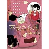 妻と僕の小規模な育児（２） (コミックＤＡＹＳコミックス)
