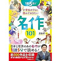 1話5分! 小学生のうちに読んでおきたい名作101