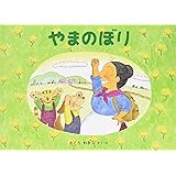 やまのぼり―ばばばあちゃんのおはなし (こどものとも傑作集)