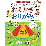 5回おったら絵をかこう! おえかきおりがみ