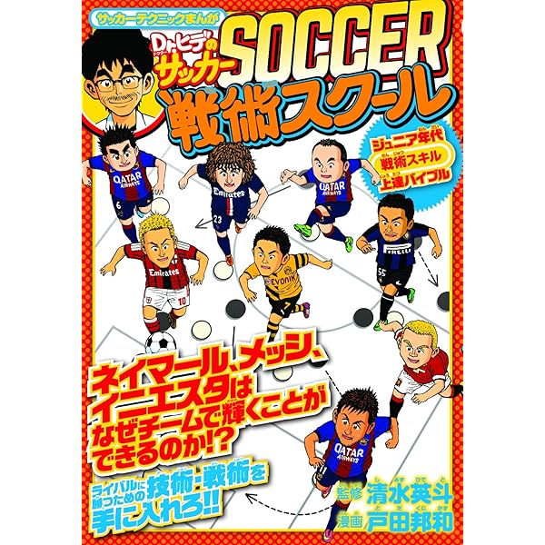 Amazon.co.jp: サッカーテクニックまんが ちょいテク 超一流プレーヤー 