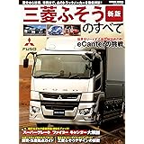 三菱ふそうのすべて 新版 (GEIBUN MOOKS)
