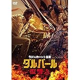 ダルバール 復讐人 [DVD]