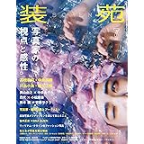 装苑 2018年 7月号 (雑誌)