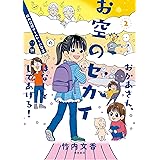 おかあさん、お空のセカイのはなしをしてあげる！２
